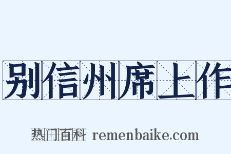 别信州席上作是什么意思的图片